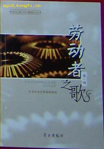 劳动者之歌(第一辑;50位普通劳动者在自己工作岗位上的感人事迹)