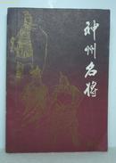 神州名将(评书、一版一印)