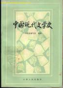 中国现代文学史