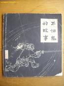 68大24开 连环画《不怕鬼的故事》叶毓中绘 四川美术79年5月一版印