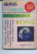 趣味的性格测验——敲开内心玄机（心理 性格丛书 11）