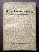 明清社会经济形态的研究---中国人民大学中国历史教研室汇集之一（1957年1版1印）