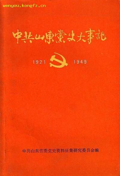 中共山东党史大事记(1921--1949)