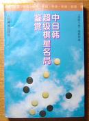 《中日韩超级棋星名局鉴赏》