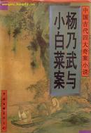 中国古代四大奇案小说<<杨乃武与小白菜案>>