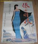 电影海报《傣女情恨》（绘画类 ）