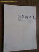 金彩丹青:中国画百年学术研究［第2卷］