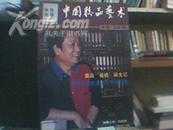 中国精品艺术2006.05 创刊号 第一期 总第一期