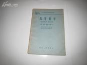 S  6331   高等数学·化工类型部分·工业专科学校试用教科书  全一册 1961年7月  湖北人民出版社  一版一印 仅印 5000册