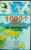 1000个为什么--宇宙与地球篇(中英文对照)