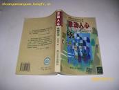 8143.激动人心：电脑史话（8品内有圈点99年1版1印3万册）科学文化史文库