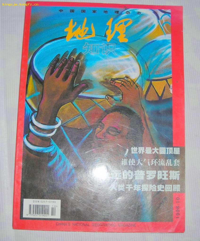 地理知识  1998年 第10期  9品