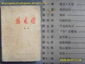 擒龙图（上卷）【74年一版一印】.