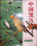 中国笼鸟（8开铜板纸印刷）