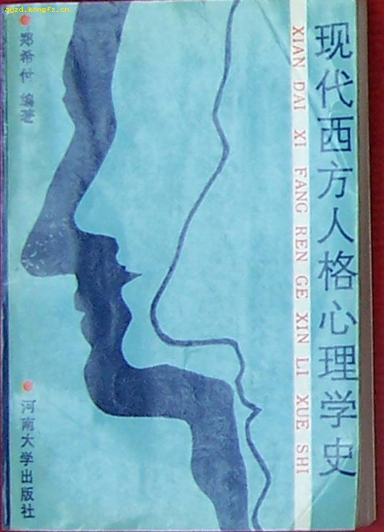 现代西方人格心理学史