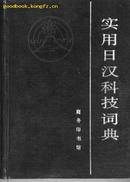 实用日汉科技词典［硬精装］8.5品相