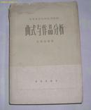 中央音乐学院试用教材 ：曲式与作品分析  1962年 一版一印