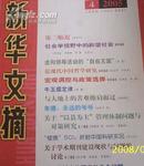 (人民)新华文摘2005年第4期