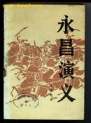 永昌演义［成书于1944年，毛泽东阅后抄存一部，给作家写信一封，该书扉页有毛手迹］