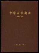 中华医学新论（1995年卷第5册1995.8一版1996.9一印布面硬精装400册）