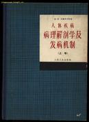 人体疾病病理解剖学及发病机制（上卷·1963.12一版一印4000册）