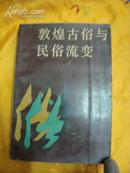 敦煌古俗与民俗流变(1989年初版本·印5000册)