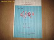 庆祝中国人民解放军建军五十周年全军第四届文艺会演大会 五幕话剧 风卷残云 节目单 J 014