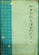 中日围棋友谊赛对局选(五)