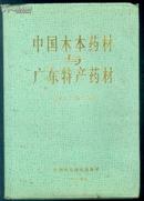 94年初版【中国木本药材与广东特产药材】硬精装、印量仅5千册、内有多幅彩图