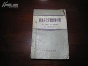 D3034   腐蚀及化学耐腐蚀材料 中华专业学校教学用书  全一册   化学工业出版社  1957年5月 （一版一印） 仅印  3000册