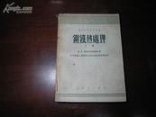 D3050   钢铁热处理 下册 高等学校教学用书  全一册   龙门联合书局  1954年11月 （一版一印） 仅印  5000册