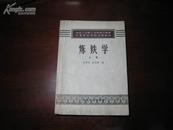 D3045   炼铁学 上册 冶金工业部工业教育司推荐 中等专业学校试用教材  全一册 冶金工业出版社  1958年4月  （一版三印） 15000册