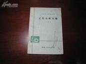 D3042   定性分析实验·中等专业学校教材  全一册   中国工业出版社  1965年4月（一版一印）  10000册