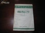 D3041   普通矽酸盐工艺学（下册）中等专业学校教学用书  全一册    建筑工程出版社  1959年10月（一版三印） 仅印6000册