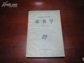D2474    森林学·中等专业学校试用教材  全一册  中国林业出版社  1959年12月 （一版一印） 仅印  8000册