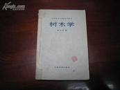 D2477  树木学 中等专业学校试用教材  全一册  中国林业出版社  1959年8月  （一版二印）  仅印  8000册