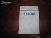 D3040   壳体结构概论 高等学校教学用书  全一册  人民教育出版社  1963年8月 （一版一印） jy8000ce