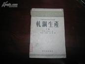 D3047   轧钢生产 下册 中等专业学校教学用书  全一册   重工业出版社  1956年7月  （一版一印） 仅印  3000册