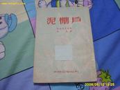 <<泥棚户>>（反开繁体竖版） 1952年出版印5千册.