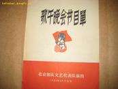 中国人民解放军第三届文艺会演大会 歌舞晚会 节目单 J019