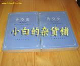 《外交史（1919-1978）》全二册上海译文82年版