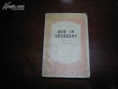 6469    拖拉机、汽车及农业机器修理学·中册·高等学校教学用书（一版一印）