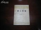 D3076   矿山机械 上册 中等专业学校教学用书  全一册  1954年11月（一版一印） 仅印  5100册