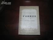 D3155   矿山机械设备 下册 中等专业学校教学用书  全一册   中国工业出版社  1961年9月（一版一印）仅印 2300册