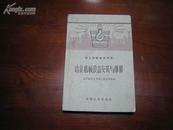 D3151  冶金机械设备安装与维修 技工学校教学用书  全一册  中国工业出版社  1962年1月  （一版一印）  仅印2500册
