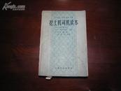 D3170   挖土机司机读本 苏联技工学校教学用书  全一册   冶金工业出版社  1959年3月（一版一印） 仅印  4000册