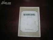 D3169    拖拉机现代修理法 中等农业学校参考书  全一册   财经出版社  1957年6月 （一版一印） 11000册