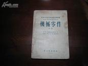 D3080  机械零件 （中册） 中央人民政府高等高等学校教材试用本  全一册  重工业出版社  1953年12月 （再版一印）  15000册