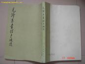 1984年文物出版社出版<<毛泽东书信手迹选>>