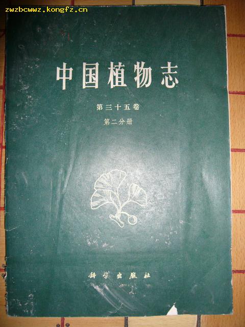 中国植物志 第三十五卷第二分册 （2540册）